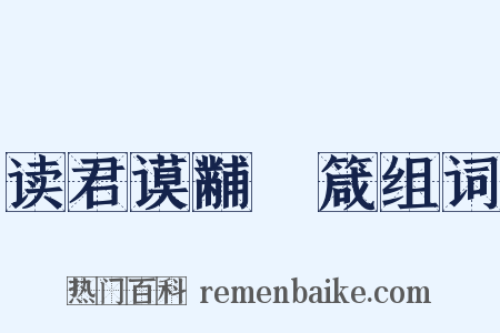 读君谟黼扆箴组词是什么意思的图片